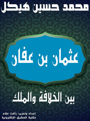 cover image of عثمان بن عفان بين الخلافة والملك